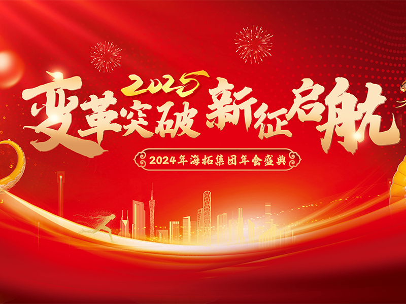 變革突破，新征啟航，2024年海拓集團(tuán)年會(huì)盛典圓滿(mǎn)落幕